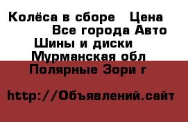 Колёса в сборе › Цена ­ 18 000 - Все города Авто » Шины и диски   . Мурманская обл.,Полярные Зори г.